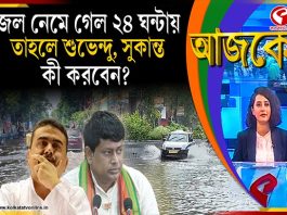 Aajke | জল নেমে গেল ২৪ ঘন্টায়, তাহলে শুভেন্দু, সুকান্ত কী করবেন?