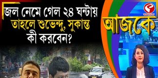 Aajke | জল নেমে গেল ২৪ ঘন্টায়, তাহলে শুভেন্দু, সুকান্ত কী করবেন?