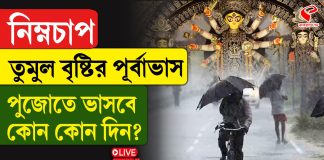 নিম্নচাপ, তুমুল বৃষ্টিরপূর্বাভাস, পুজোতে ভাসবে কোন কোন দিন?
