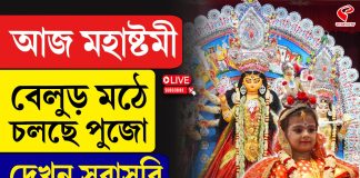 রীতিমেনে মহাষ্টমীতে বেলুড়মঠে কুমারী পুজো