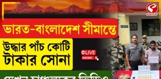ভারত-বাংলাদেশ সীমান্তে উদ্ধার পাঁচ কোটি টাকার সোনা