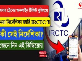 রেলের অনলাইন টিকিট বুকিং- এ বড়সড় বদল, জালিয়াতি রুখতে সিদ্ধান্ত রেলের
