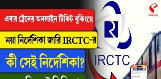 রেলের অনলাইন টিকিট বুকিং- এ বড়সড় বদল, জালিয়াতি রুখতে সিদ্ধান্ত রেলের