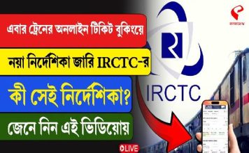 রেলের অনলাইন টিকিট বুকিং- এ বড়সড় বদল, জালিয়াতি রুখতে সিদ্ধান্ত রেলের