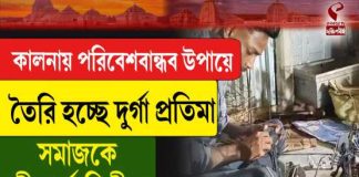 কালনায় পরিবেশবান্ধব উপায়ে তৈরি হচ্ছে দুর্গা প্রতিমা