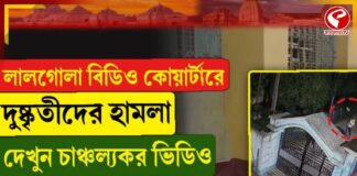 লালগোলা বিডিও কোয়ার্টারে দুষ্কৃতী হামলা