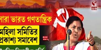 সারা ভারত গণতান্ত্রিক মহিলা সমিতির প্রকাশ্য সমাবেশ, উপস্থিত মিনাক্ষী মুখার্জি