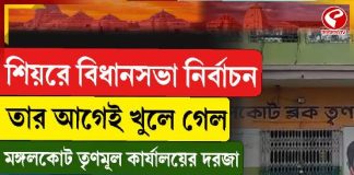 শিয়রে বিধানসভা নির্বাচন, তার আগেই খুলে গেল মঙ্গলকোট তৃণমূল কার্যালয়ের দরজা