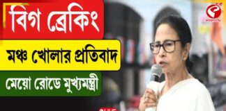 মঞ্চ খোলার প্রতিবাদে মেয়ো রোডে মুখ্যমন্ত্রী