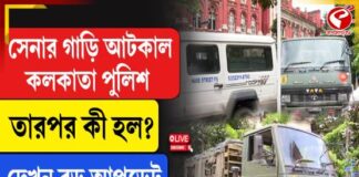 সেনার গাড়ি আটকাল কলকাতা পুলিশ, তারপর কী হল?