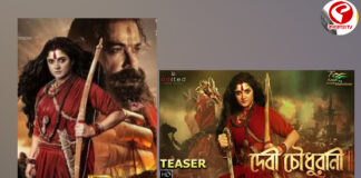 মুক্তি পেল ‘দেবী চৌধুরাণী’র প্রথম গান