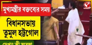 মুখ্যমন্ত্রীর বক্তব্যের সময় বিধানসভায় তুমুল হট্টগোল, দেখুন কী অবস্থা