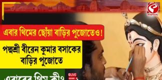এবার থিমের ছোঁয়া বাড়ির পুজোতেও! পদ্মশ্রী বীরেন কুমার বসাকের বাড়ির পুজোতে এবারের থিম কী?