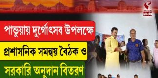 পান্ডুয়ায় দুর্গোৎসব উপলক্ষে প্রশাসনিক সমন্বয় বৈঠক ও সরকারি অনুদান বিতরণ