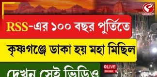 RSS-এর ১০০ বছর পুর্তিতে কৃষ্ণগঞ্জে ডাকা হয় মহা মিছিল