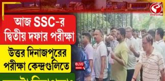 উত্তর দিনাজপুরে কড়া নিরাপত্তায় এসএসসি পরীক্ষা, ভিড় উপচে পড়ল কেন্দ্রে