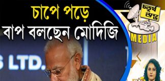 Fourth Pillar | চাপে পড়ে বাপ বলছেন মোদিজি