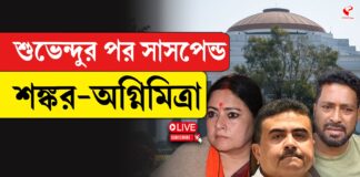 বিধানসভা থেকে সাসপেন্ড হলেন শংকর-অগ্নিমিত্রা!