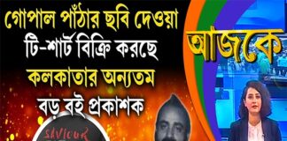 Aajke | গোপাল পাঁঠার ছবি দেওয়া টি-শার্ট বিক্রি করছে কলকাতার অন্যতম বড় বই প্রকাশক