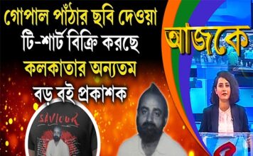 Aajke | গোপাল পাঁঠার ছবি দেওয়া টি-শার্ট বিক্রি করছে কলকাতার অন্যতম বড় বই প্রকাশক