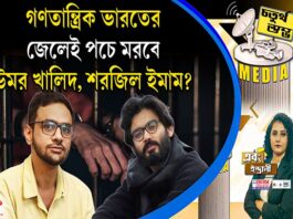 Fourth Pillar | গণতান্ত্রিক ভারতের জেলেই পচে মরবে উমর খালিদ, শরজিল ইমাম?