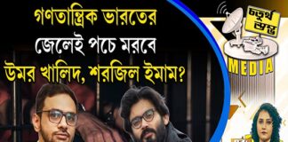 Fourth Pillar | গণতান্ত্রিক ভারতের জেলেই পচে মরবে উমর খালিদ, শরজিল ইমাম?