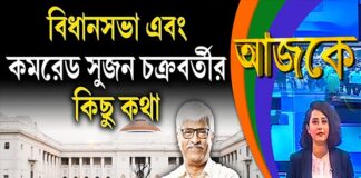 Aajke | বিধানসভা এবং কমরেড সুজন চক্রবর্তীর কিছু কথা