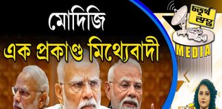 Fourth Pillar | মোদিজি = এক প্রকাণ্ড মিথ্যেবাদী