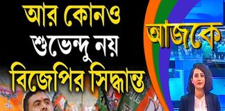 Aajke | আর কোনও শুভেন্দু নয়, বিজেপির সিদ্ধান্ত