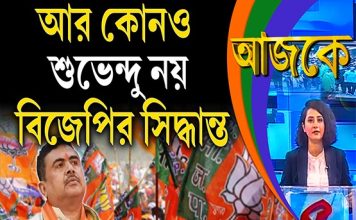 Aajke | আর কোনও শুভেন্দু নয়, বিজেপির সিদ্ধান্ত
