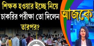 Aajke | শিক্ষক হওয়ার ইচ্ছে নিয়ে চাকরির পরীক্ষা তো দিলেন, তারপর?