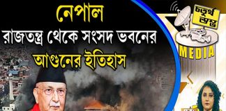 Fourth Pillar | নেপাল: রাজতন্ত্র থেকে সংসদ ভবনের আগুনের ইতিহাস