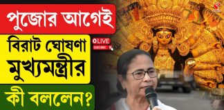 পুজোর আগে বিরাট ঘোষণা মুখ্যমন্ত্রীর!