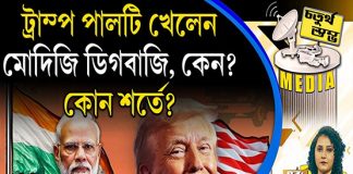 Fourth Pillar | ট্রাম্প পালটি খেলেন–মোদিজি ডিগবাজি, কেন? কোন শর্তে?