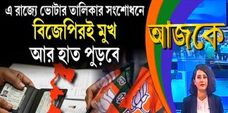Aajke | এ রাজ্যে ভোটার তালিকার সংশোধনে বিজেপিরই মুখ আর হাত পুড়বে