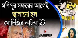 Fourth Pillar | মণিপুর সফরের আগেই জ্বালানো হল মোদিজির কাটআউট