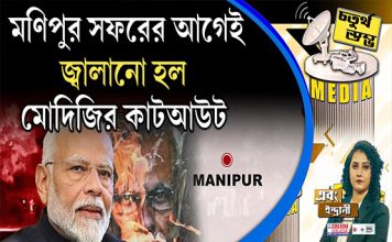 Fourth Pillar | মণিপুর সফরের আগেই জ্বালানো হল মোদিজির কাটআউট