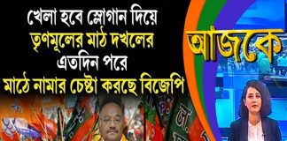 Aajke | খেলা হবে স্লোগান দিয়ে তৃণমূলের মাঠ দখলের এতদিন পরে মাঠে নামার চেষ্টা করছে বিজেপি