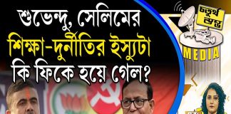 Fourth Pillar | শুভেন্দু, সেলিমের শিক্ষা-দুর্নীতির ইস্যুটা কি ফিকে হয়ে গেল?