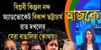 Aajke | বিপ্লবী কিঞ্জল নন্দ, অ্যাডভোকেট বিকাশ ভট্টাচার্য, রাত দখলের সেরা বাঙালিরা কোথায়?