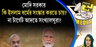 Fourth Pillar | মোদি সরকার কি ইসলাম ধর্মের সংস্কার করতে চায়? না টার্গেট আদতে সংখ্যালঘুরা?