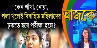 Aajke | কেন শাঁখা, নোয়া, পলা খুলেই বিবাহিত মহিলাদের ঢুকতে হবে পরীক্ষা হলে?