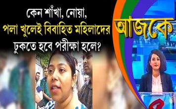 Aajke | কেন শাঁখা, নোয়া, পলা খুলেই বিবাহিত মহিলাদের ঢুকতে হবে পরীক্ষা হলে?