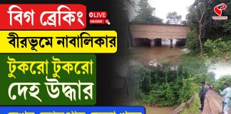 নিখোঁজ ছাত্রীর বস্তাবন্দি মৃতদেহ উদ্ধার! চাঞ্চল্য বীরভূমে