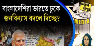 Fourth Pillar | বাংলাদেশিরা ভারতে ঢুকে জনবিন্যাস বদলে দিচ্ছে?