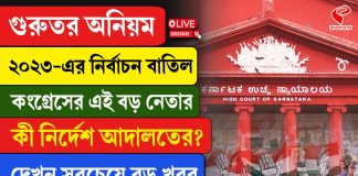 কংগ্রেস নেতার নির্বাচন বাতিল করল কর্ণাটক হাইকোর্ট!