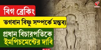 ভগবান বিষ্ণু সম্পর্কে বিতর্কিত মন্তব্য প্রধান বিচারপতির!