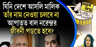 Fourth Pillar | যিনি দেশে আসলি মালিক তাঁর নাম নেওয়া চলবে না, আপাতত বাল নরেন্দ্রর জীবনী পড়তে হবে?