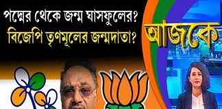 Aajke | পদ্মের থেকে জন্ম ঘাসফুলের? বিজেপি তৃণমূলের জন্মদাতা?