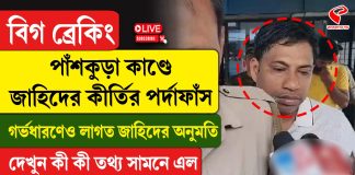 পাঁশকুড়া ধর্ষণ কাণ্ডে সামনে এল চাঞ্চল্যকর তথ্য